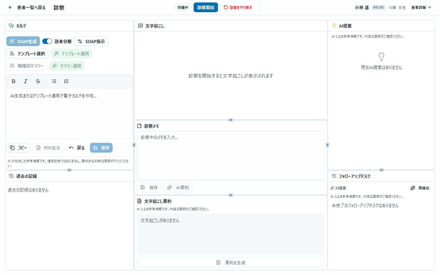 診察画面(待機中)